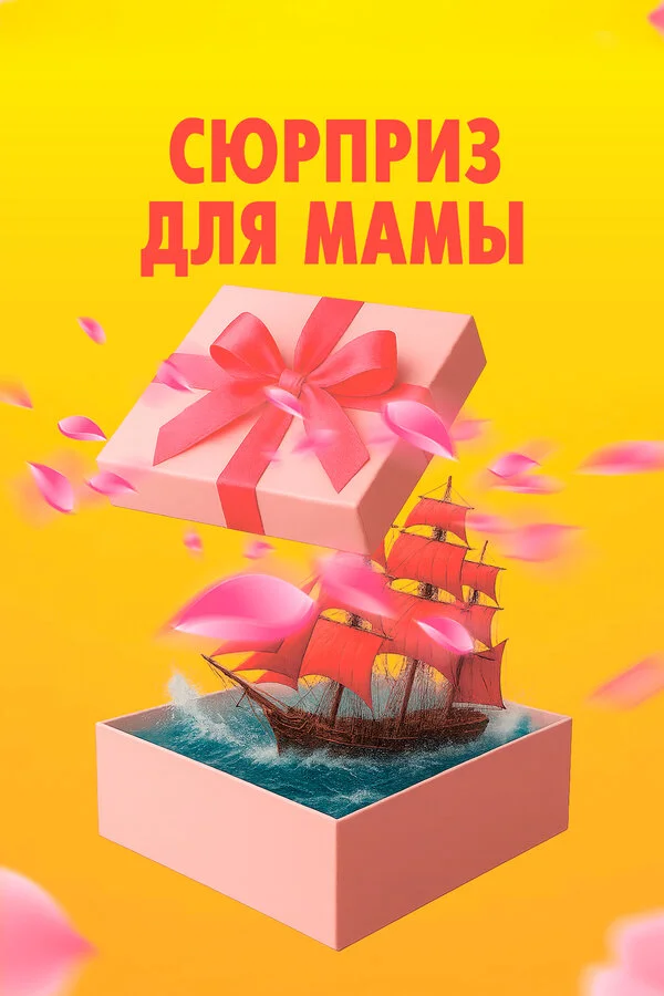 Сюрприз для мамы (2024) - смотреть онлайн